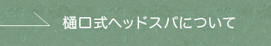 樋口式ヘッドスパについて